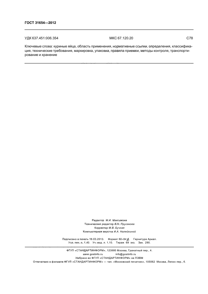 ГОСТ 31654-2012