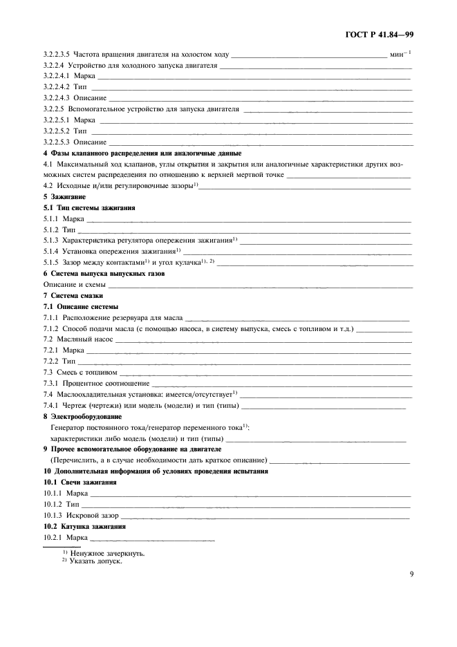 ГОСТ Р 41.84-99