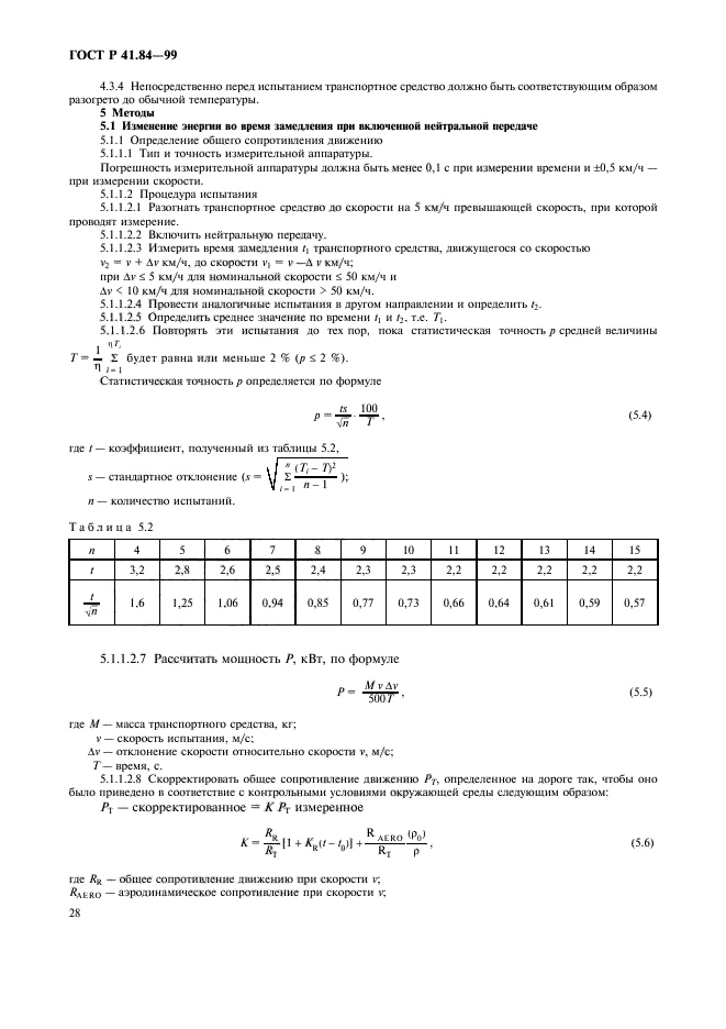 ГОСТ Р 41.84-99