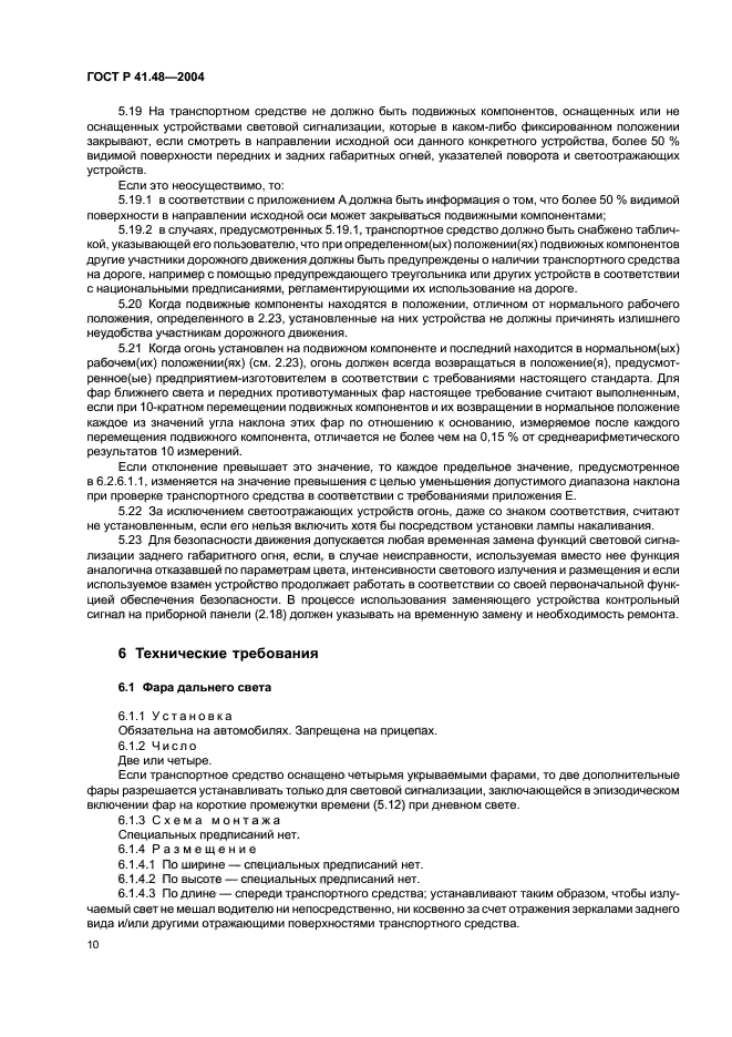 ГОСТ Р 41.48-2004