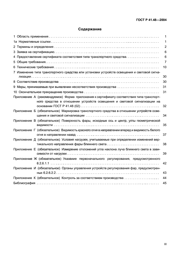 ГОСТ Р 41.48-2004