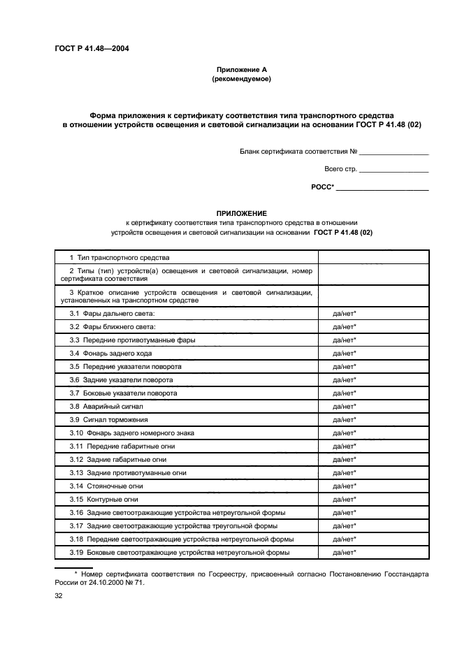 ГОСТ Р 41.48-2004