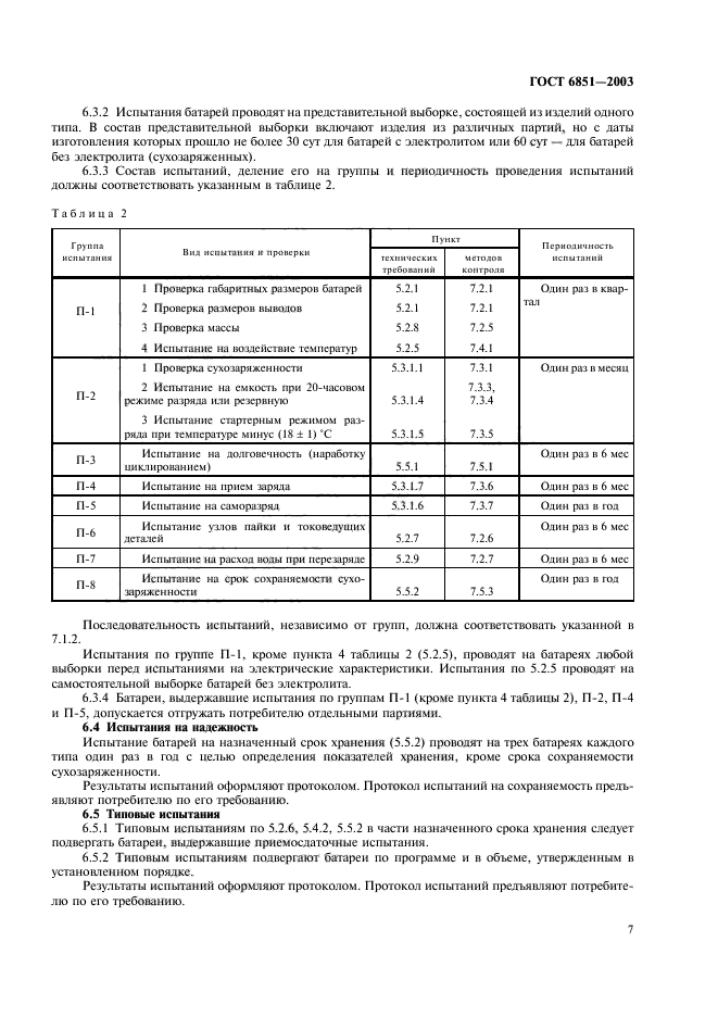 ГОСТ 6851-2003