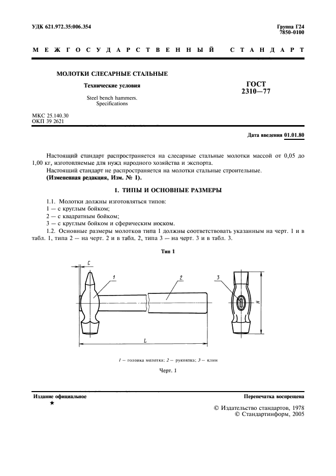 ГОСТ 2310-77