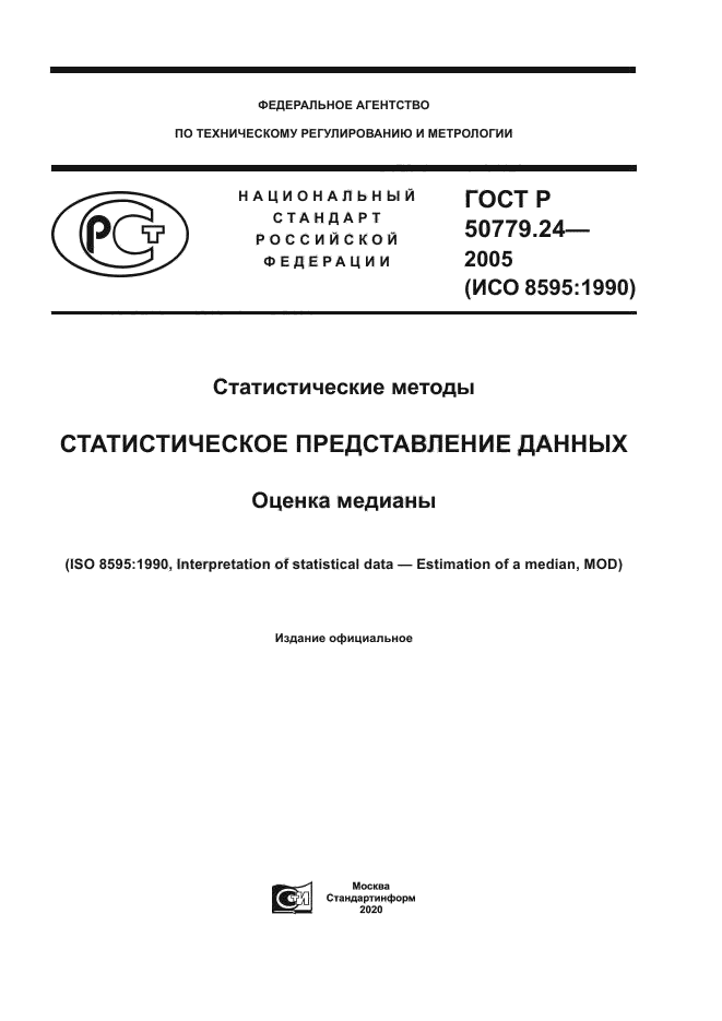 ГОСТ Р 50779.24-2005