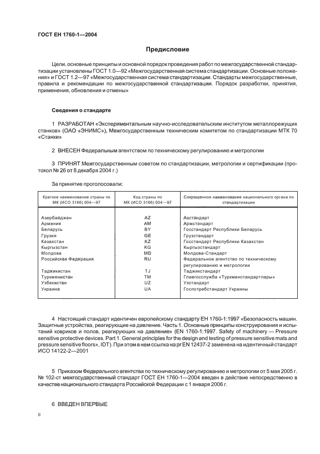 ГОСТ ЕН 1760-1-2004