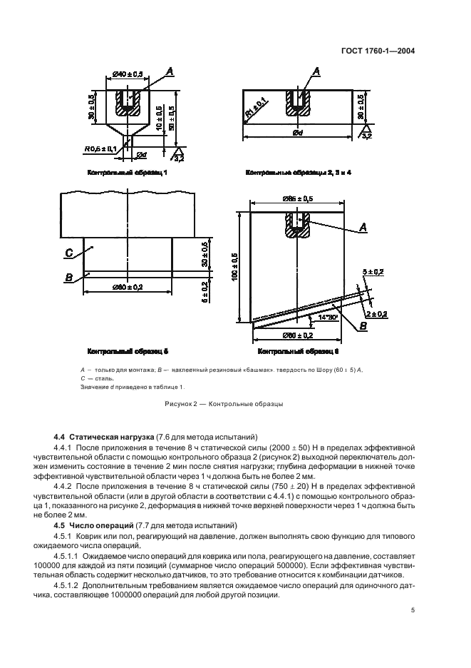 ГОСТ ЕН 1760-1-2004