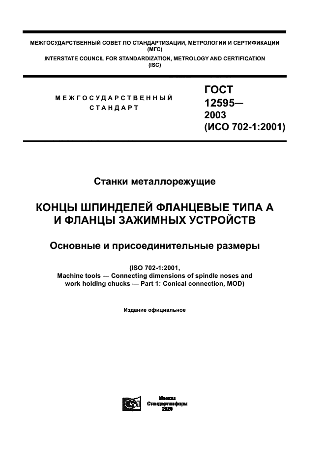 ГОСТ 12595-2003