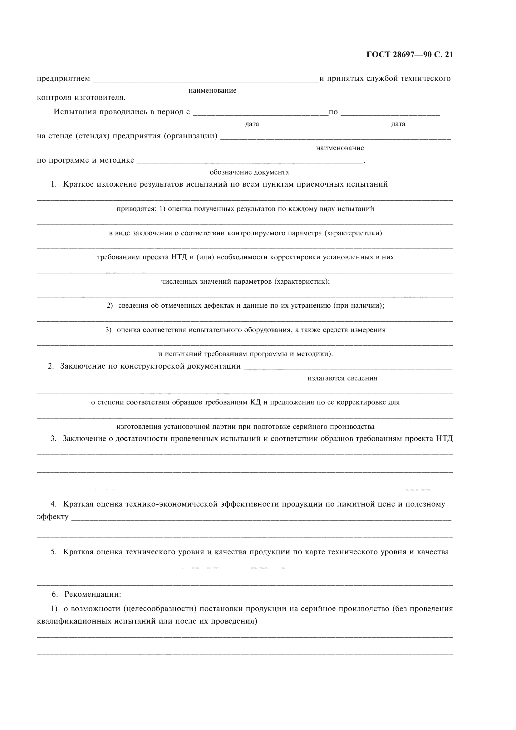 ГОСТ 28697-90