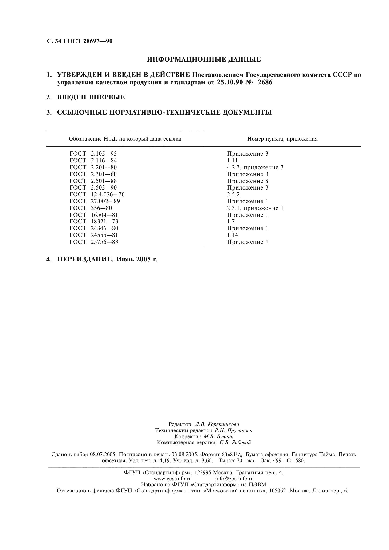 ГОСТ 28697-90