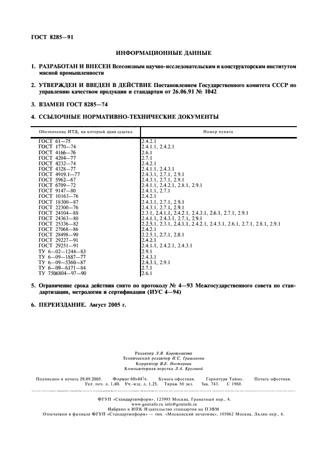 ГОСТ 8285-91