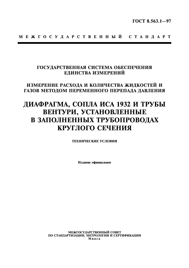 Скачать ГОСТ 8.563.1-97 Государственная Система Обеспечения.