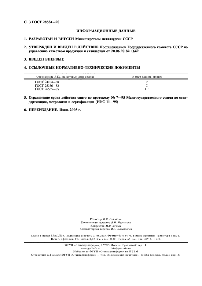 ГОСТ 28584-90