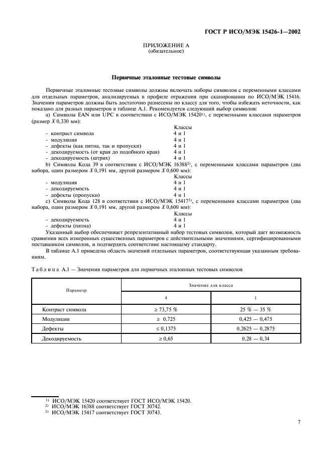 ГОСТ Р ИСО/МЭК 15426-1-2002