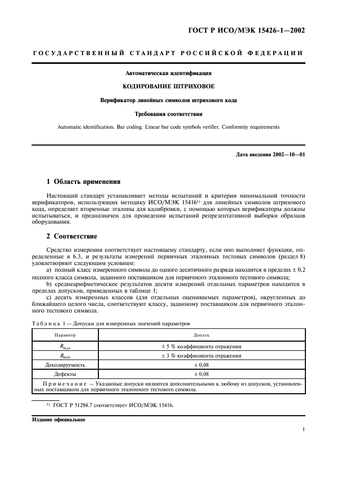 ГОСТ Р ИСО/МЭК 15426-1-2002