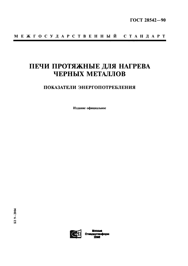 ГОСТ 28542-90