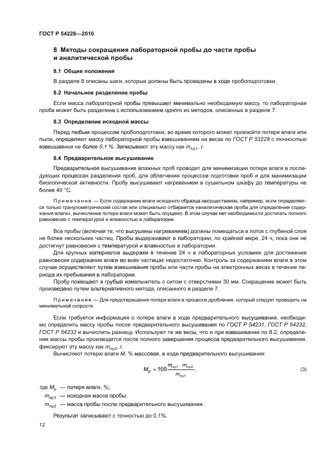 ГОСТ Р 54228-2010