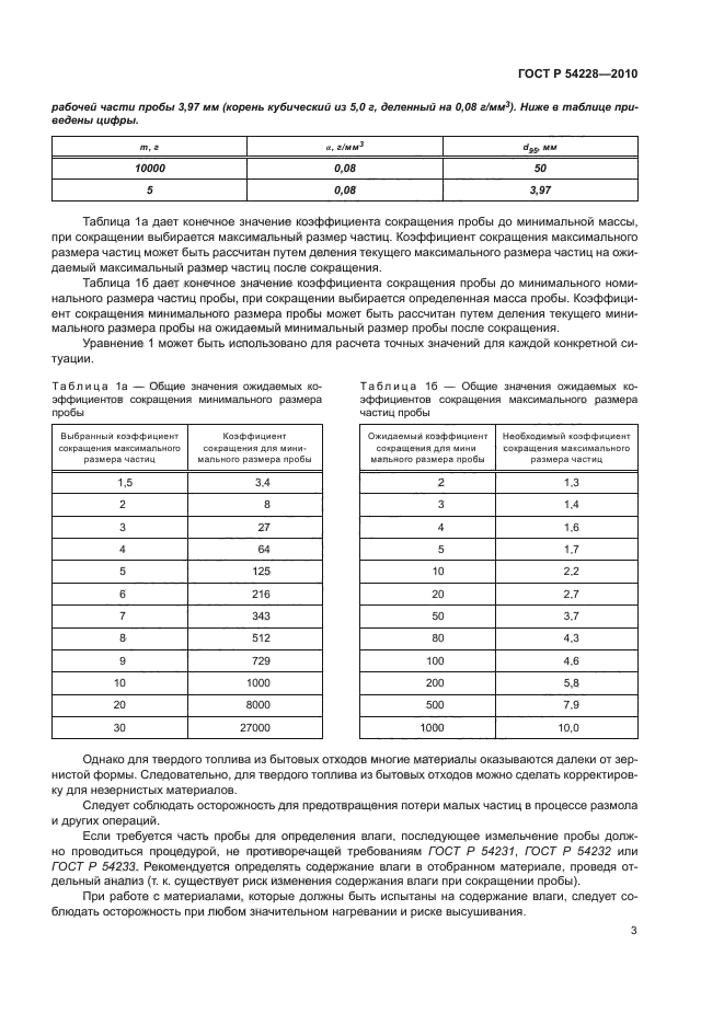 ГОСТ Р 54228-2010