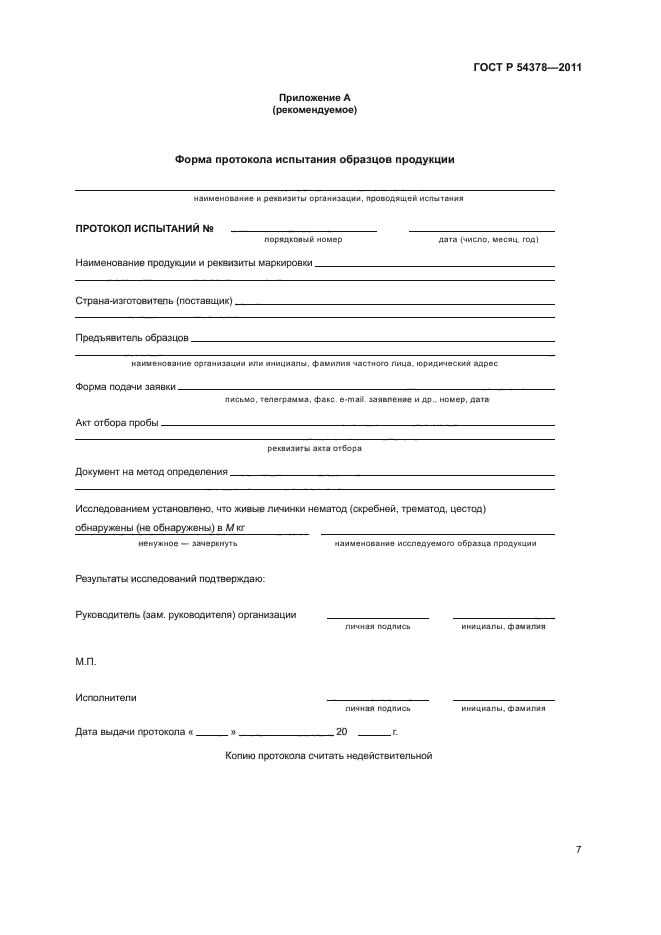 ГОСТ Р 54378-2011