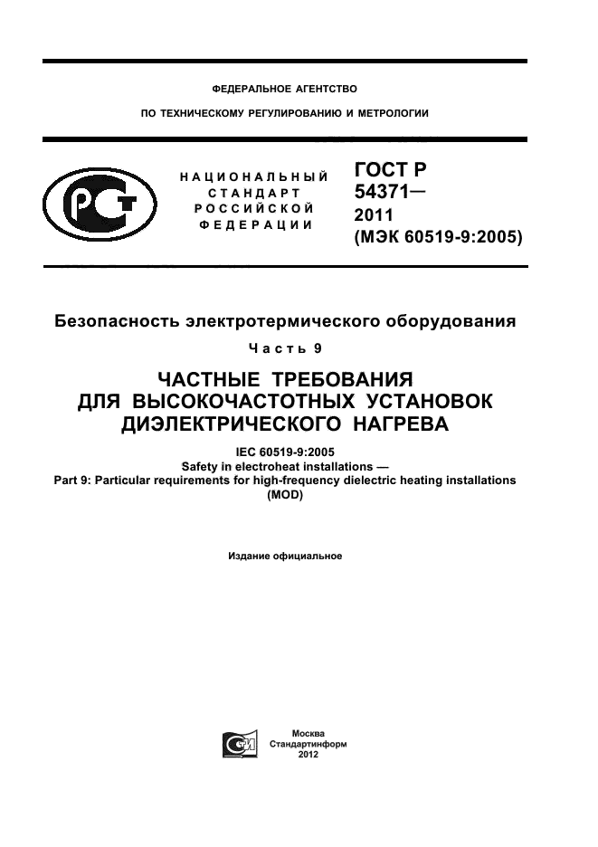 ГОСТ Р 54371-2011