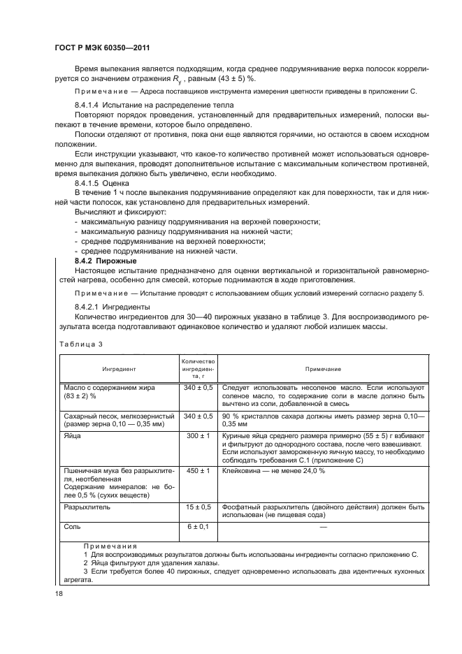 ГОСТ Р МЭК 60350-2011