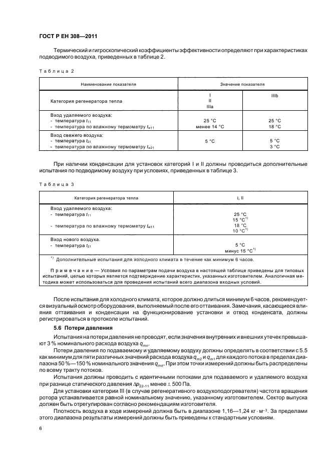 ГОСТ Р ЕН 308-2011