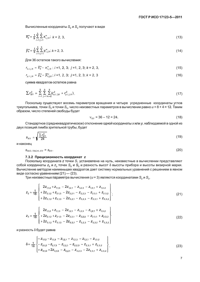 ГОСТ Р ИСО 17123-5-2011