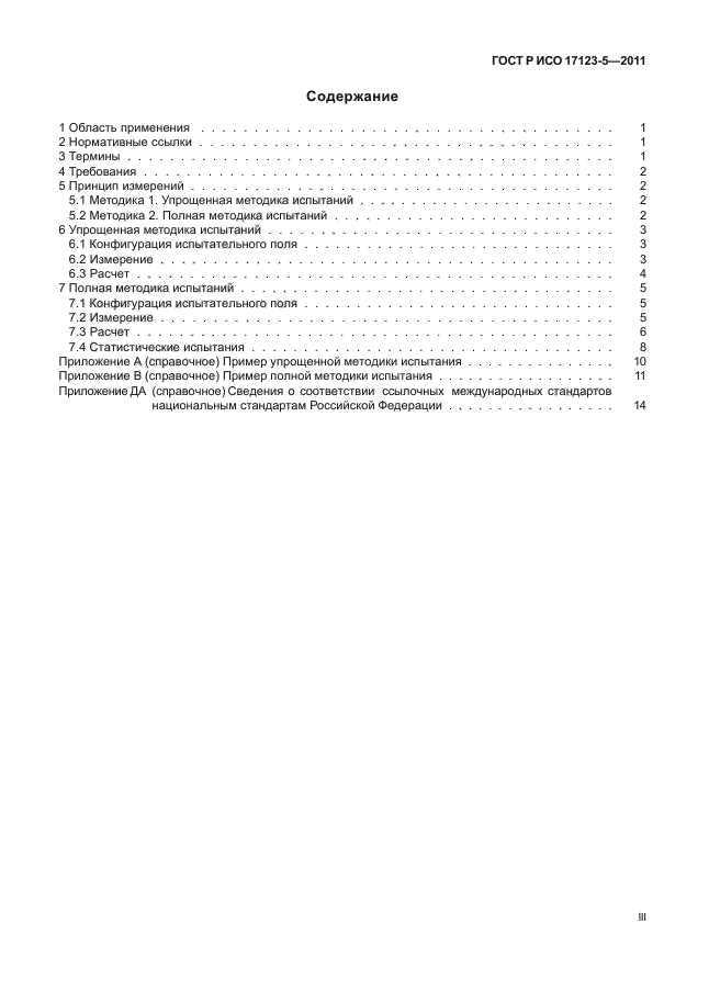 ГОСТ Р ИСО 17123-5-2011