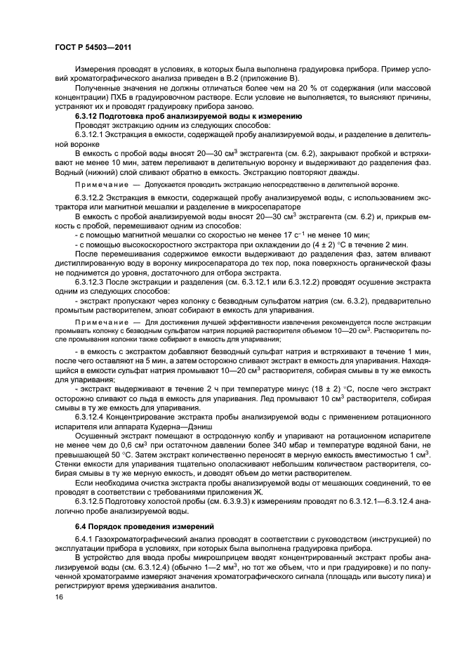 ГОСТ Р 54503-2011