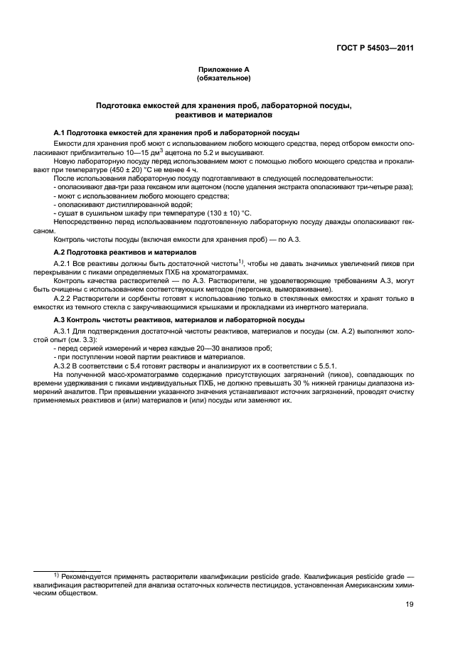 ГОСТ Р 54503-2011