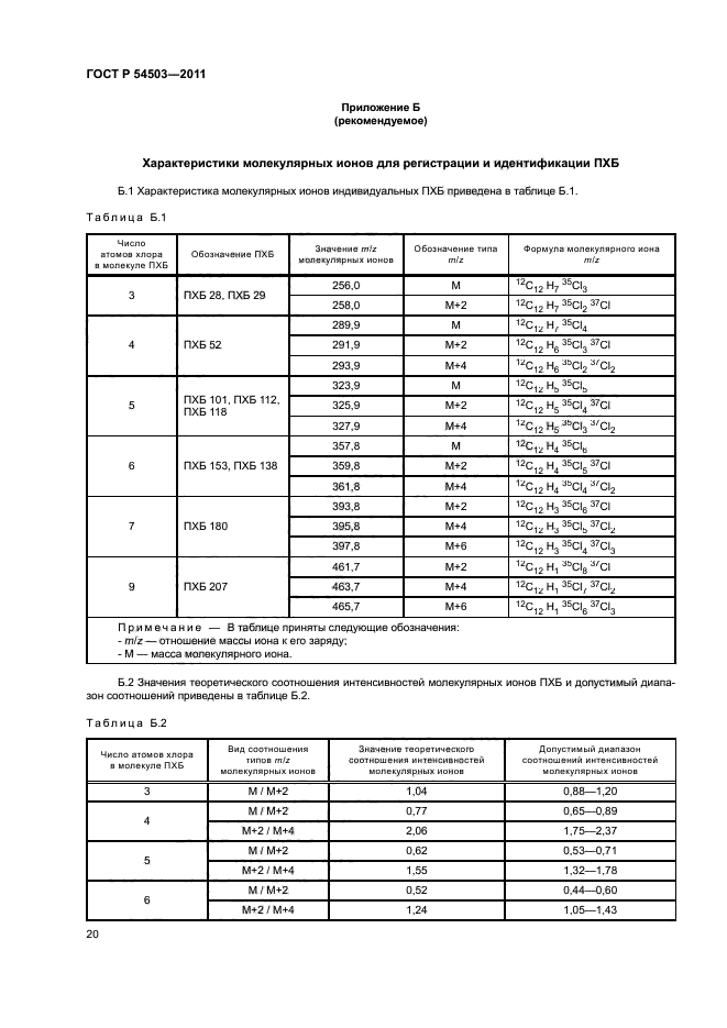 ГОСТ Р 54503-2011