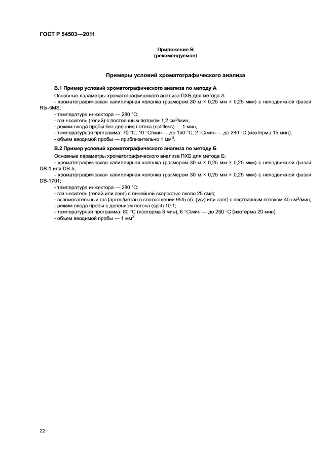 ГОСТ Р 54503-2011