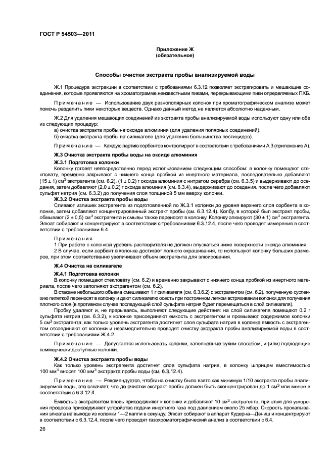 ГОСТ Р 54503-2011