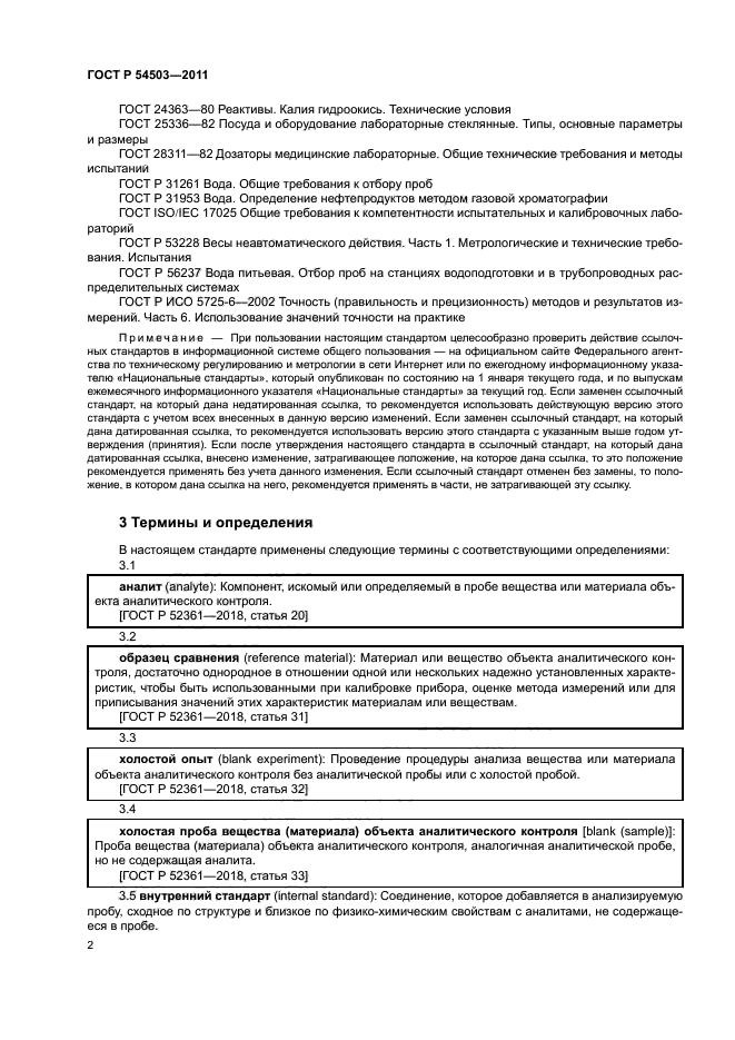 ГОСТ Р 54503-2011