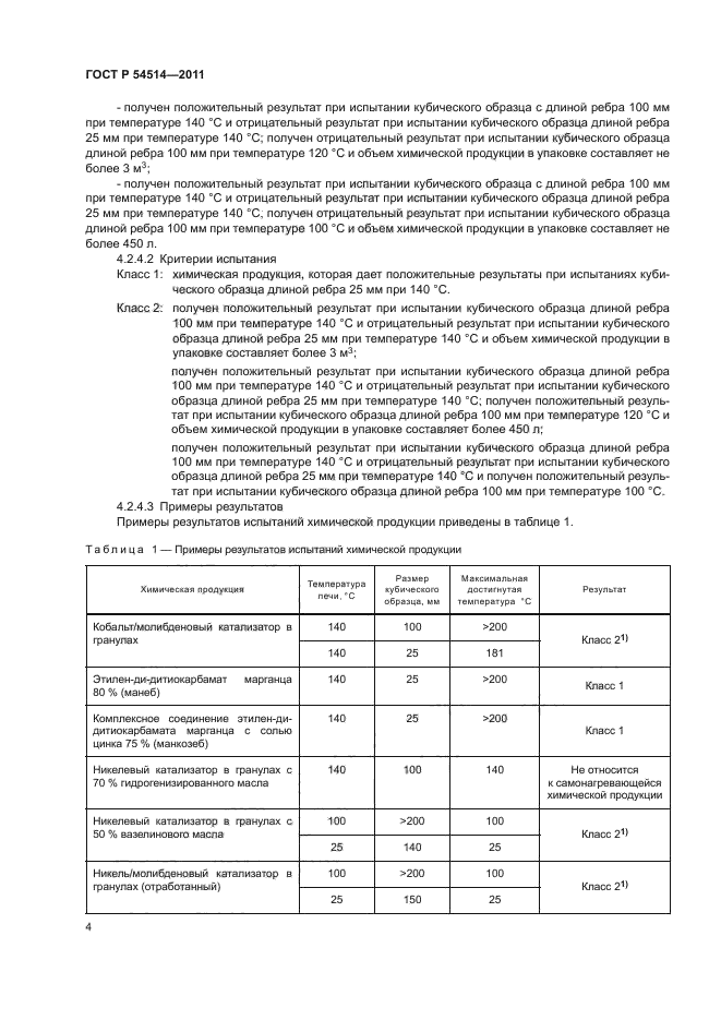 ГОСТ Р 54514-2011