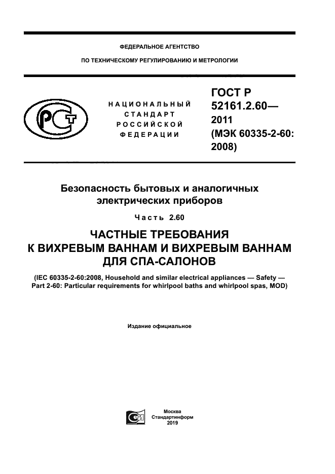 ГОСТ Р 52161.2.60-2011