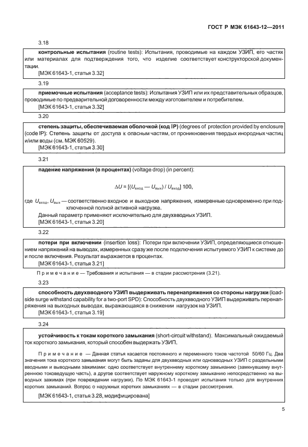 ГОСТ Р МЭК 61643-12-2011