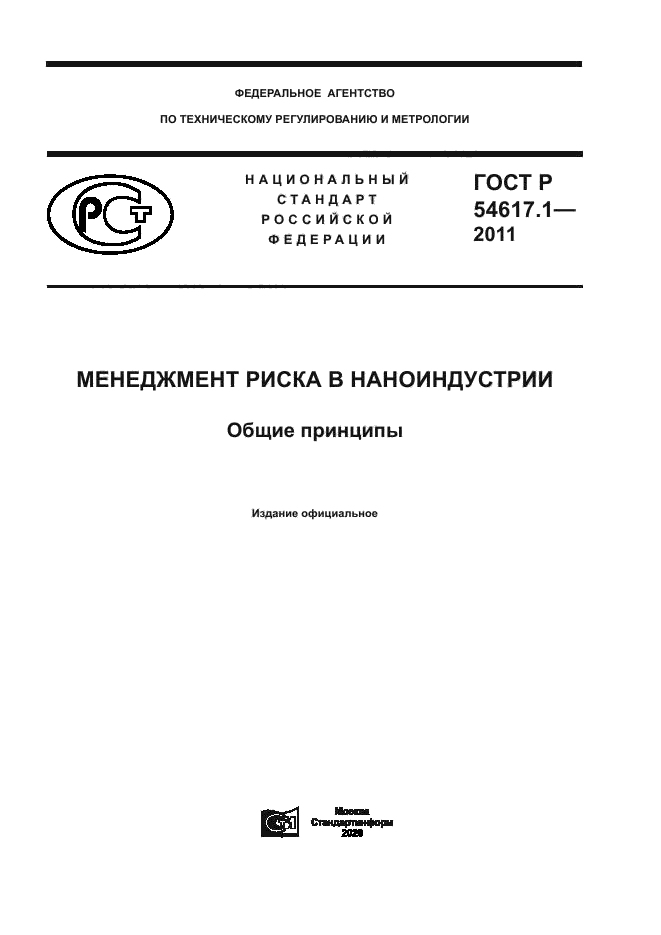 ГОСТ Р 54617.1-2011