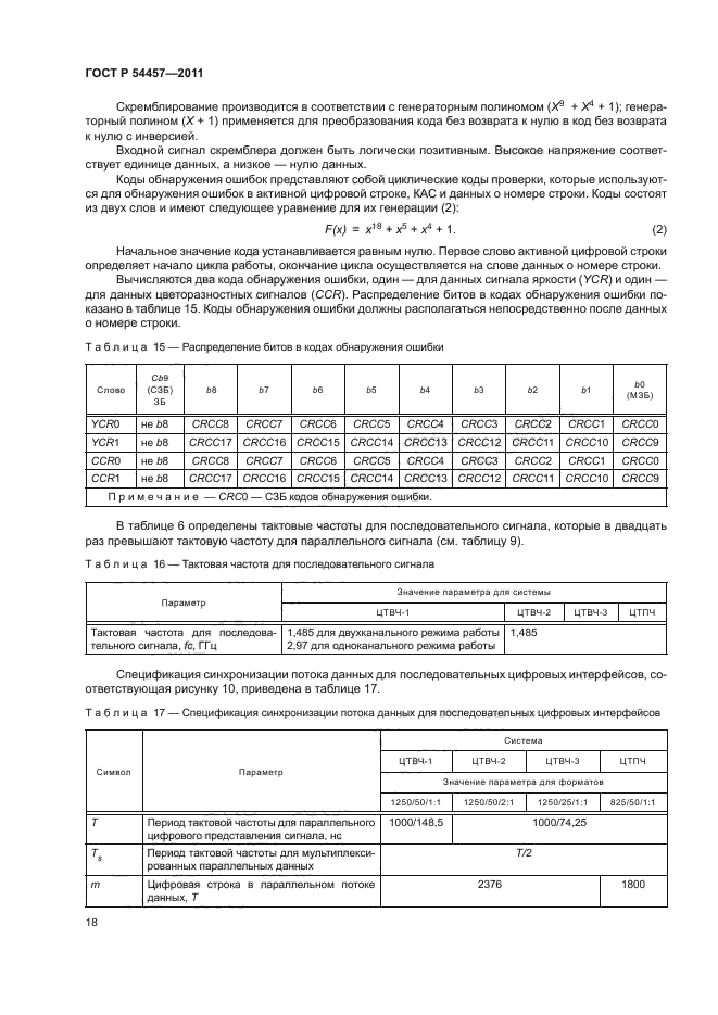 ГОСТ Р 54457-2011