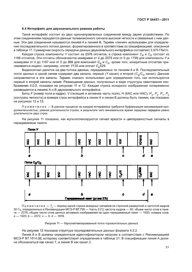 ГОСТ Р 54457-2011