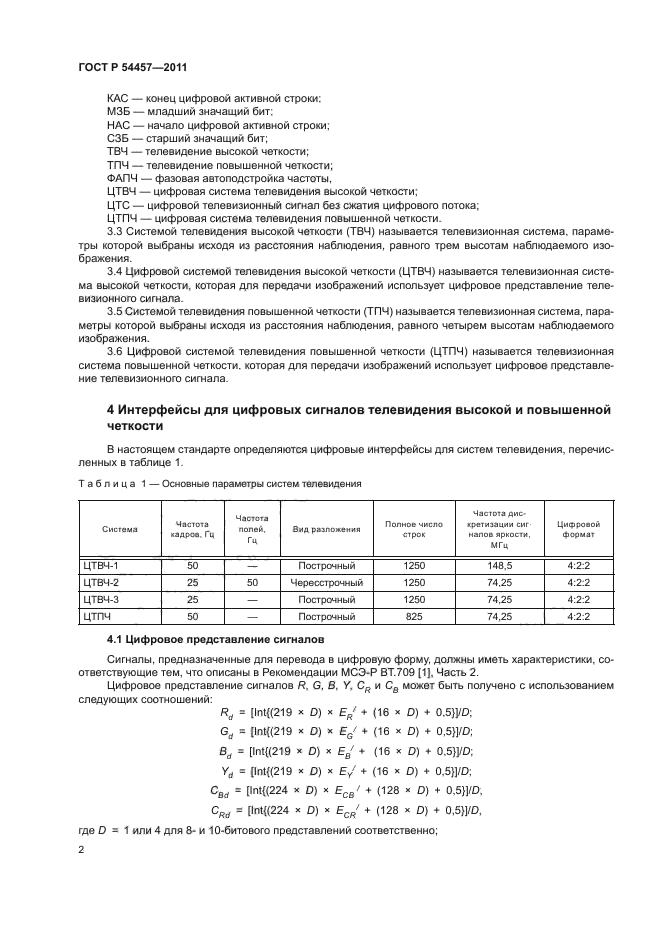 ГОСТ Р 54457-2011