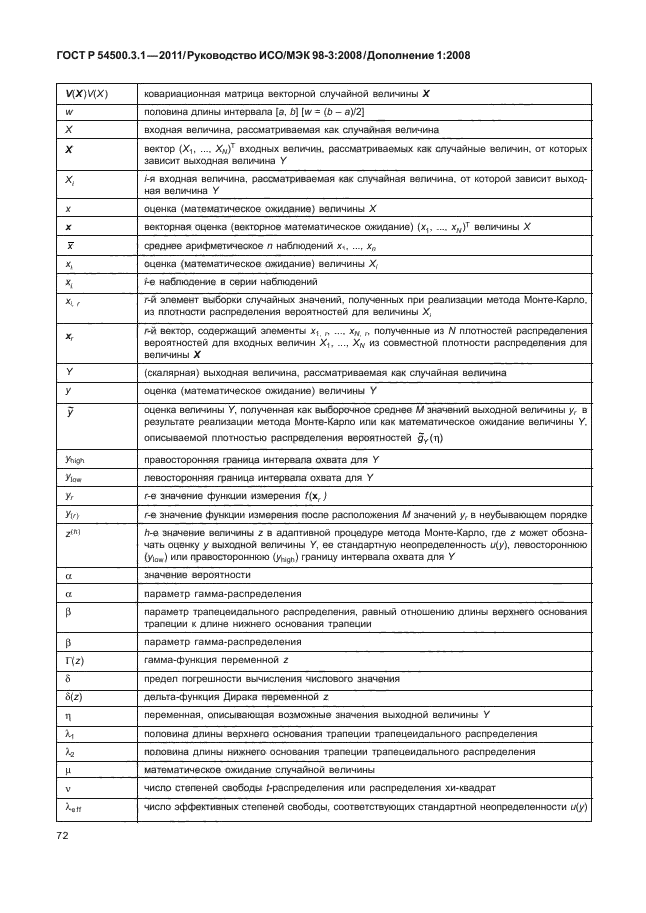 ГОСТ Р 54500.3.1-2011