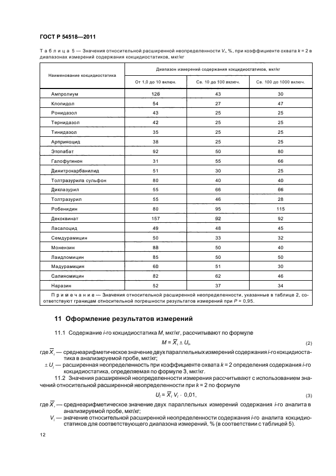 ГОСТ Р 54518-2011