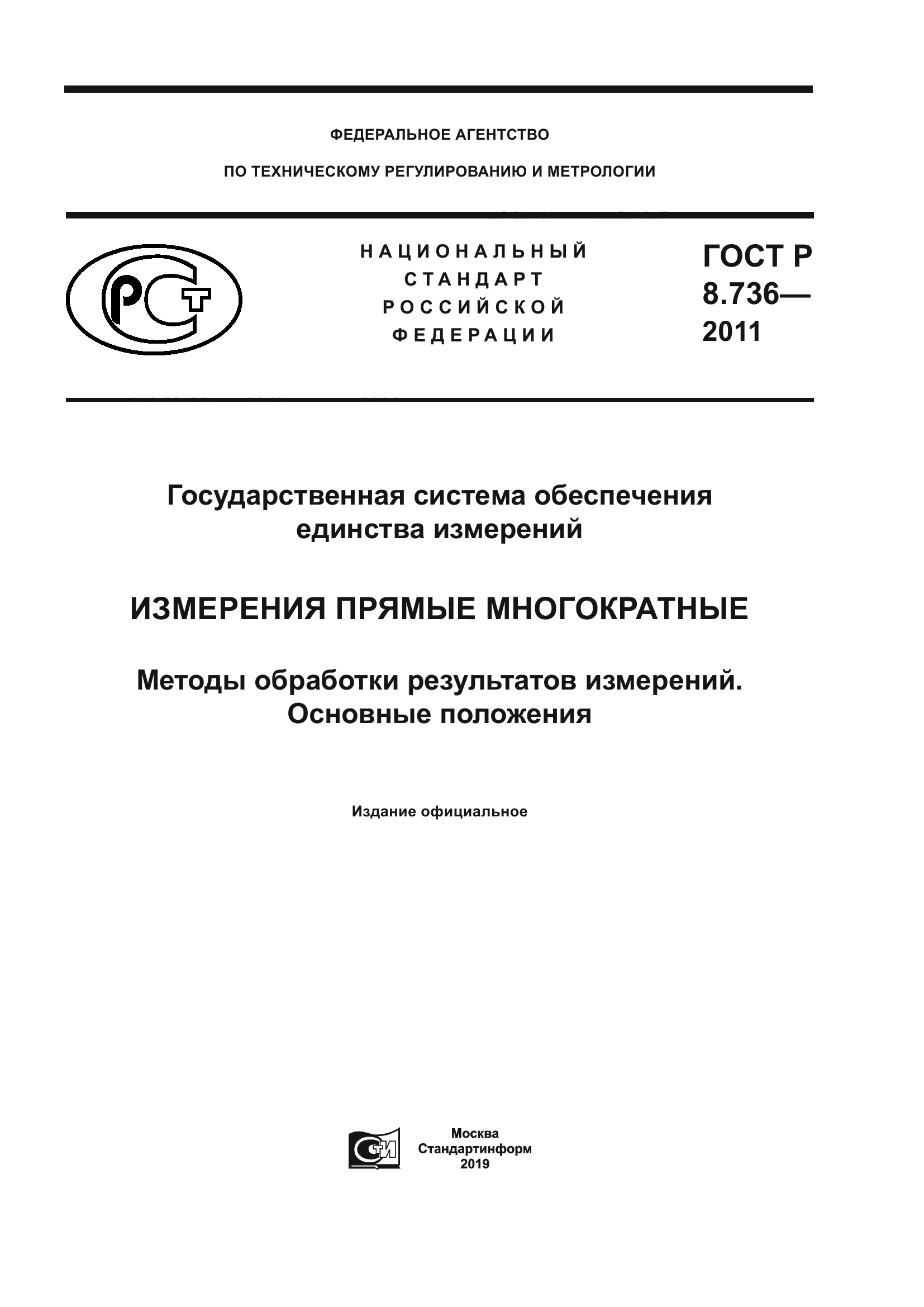 Скачать ГОСТ Р 8.736-2011 Государственная Система Обеспечения.