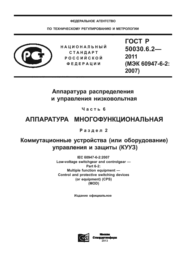 ГОСТ Р 50030.6.2-2011