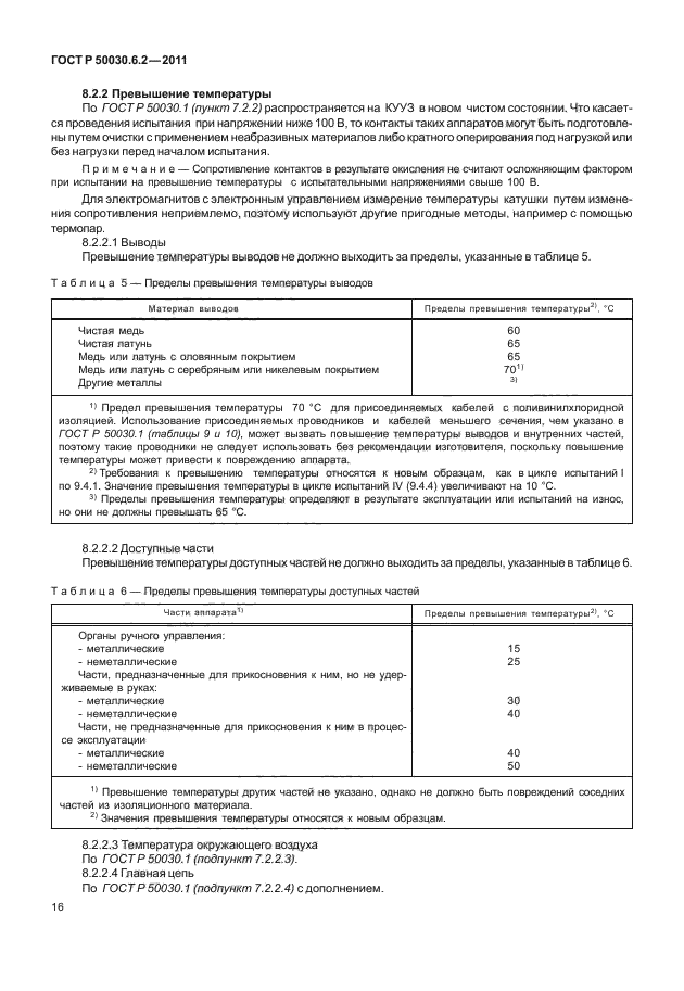 ГОСТ Р 50030.6.2-2011