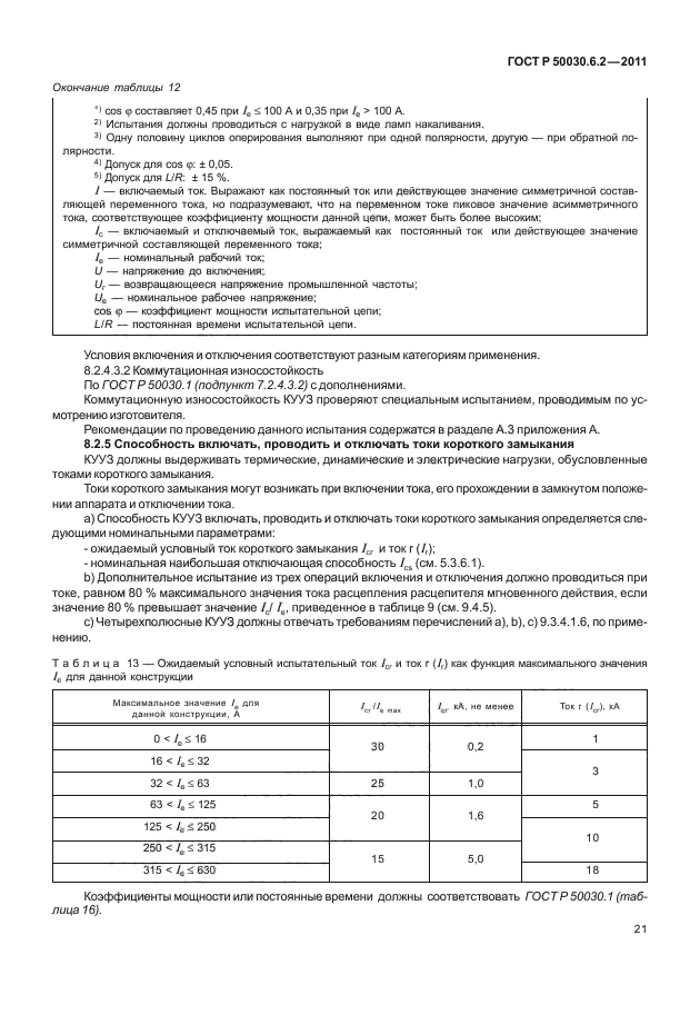 ГОСТ Р 50030.6.2-2011