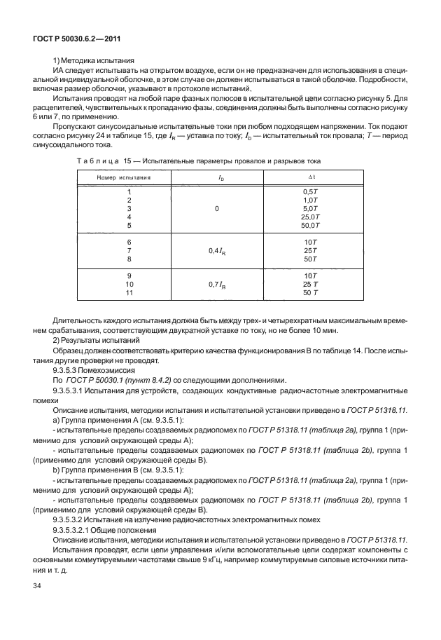 ГОСТ Р 50030.6.2-2011