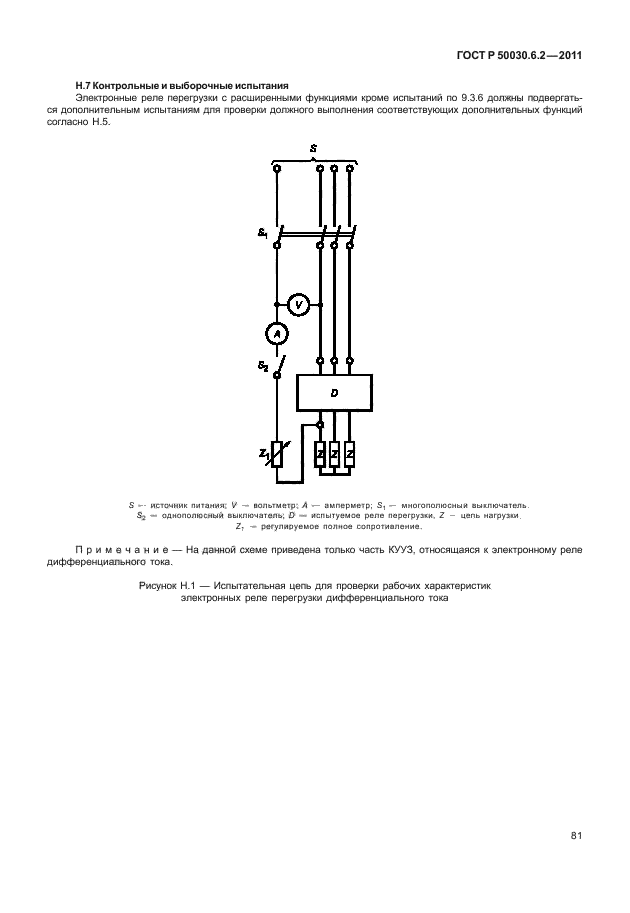 ГОСТ Р 50030.6.2-2011