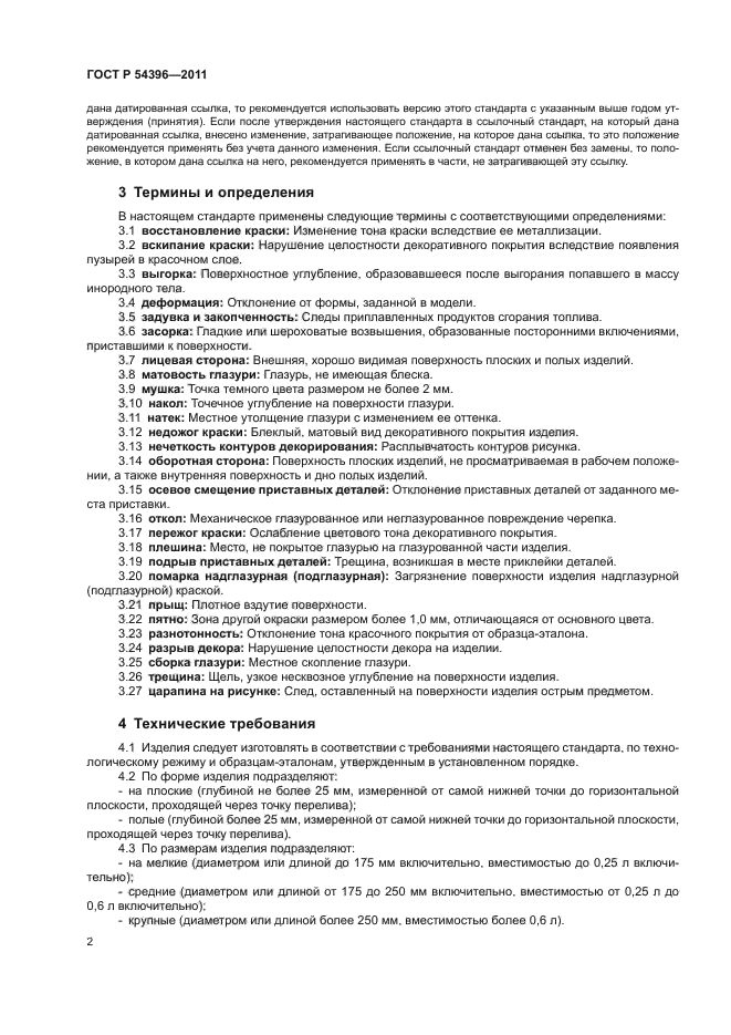 ГОСТ Р 54396-2011